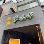 【レポ】吉祥寺に新オープンの「焼肉ちゃんぷ」肉のプロによる直球どストレートの炭火焼肉