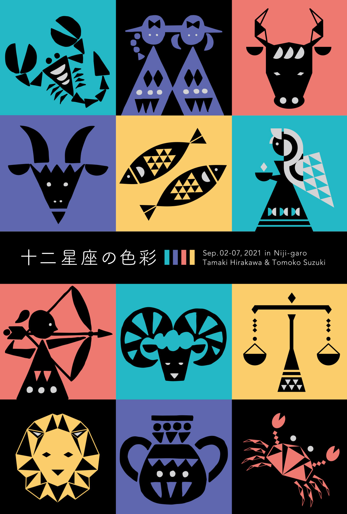 十二星座の色彩 Colors On The 12 Zodiac Signs 吉祥寺ファンページ