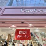ダイソー系列の300円ショップ「CouCou(クゥクゥ)」が閉店へ