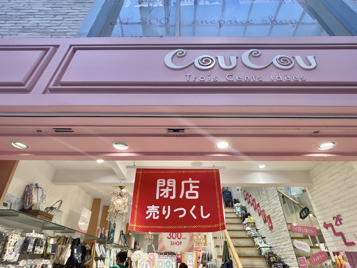 ダイソー系列の300円ショップ「CouCou（クゥクゥ）」が閉店へ | 吉祥寺ファンページ