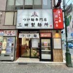 つけ麺専門店「三田製麺所」つけ麺500円セール『感謝祭』4年ぶり開催