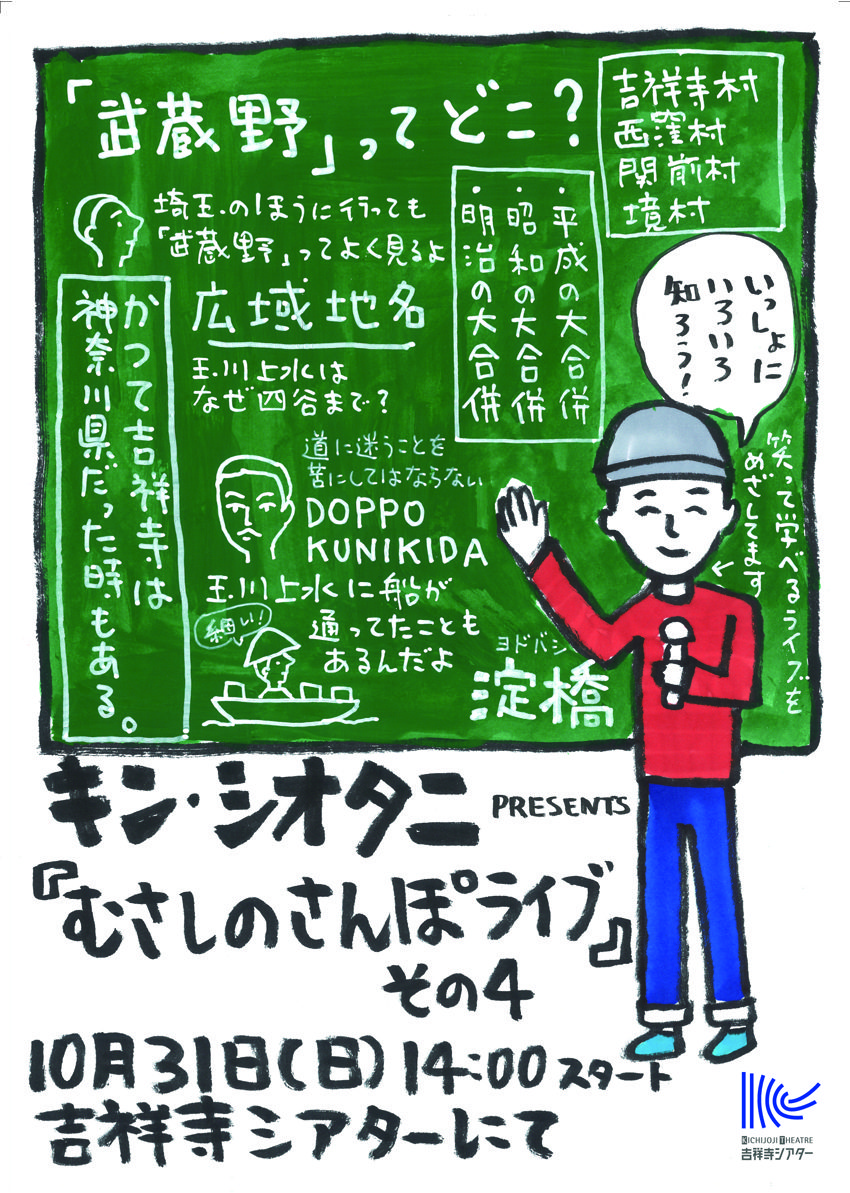 キン シオタニpresents むさしのさんぽライブ 4 武蔵野とはどこか 吉祥寺ファンページ