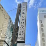 【続報】吉祥寺の街のど真ん中にビジネスホテル「ホテル シャリル」がオープン