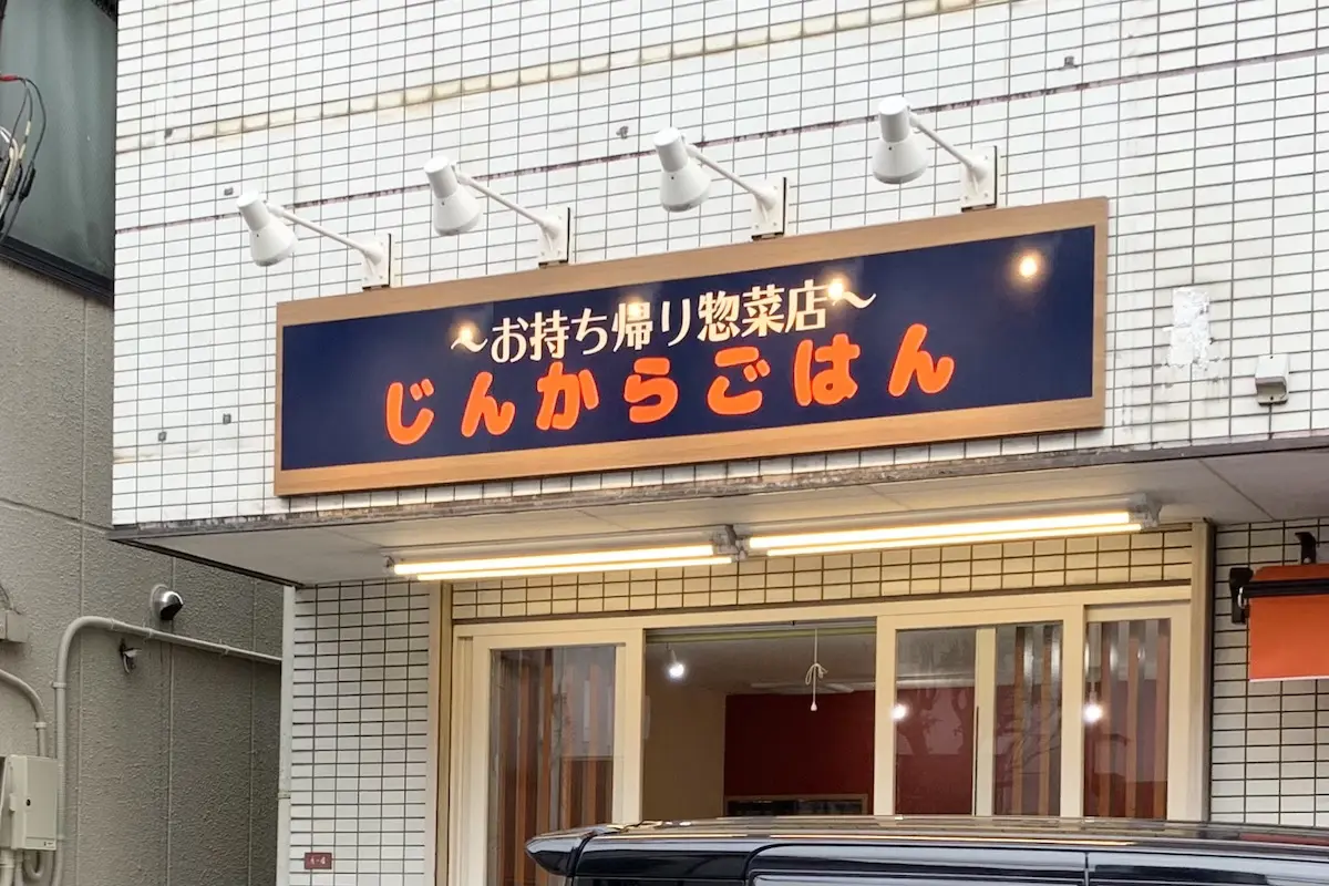 西荻窪に新オープン テイクアウト惣菜店 じんからごはん 店主は元南極料理人 吉祥寺ファンページ