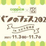「パンのフェス2021 in コピス吉祥寺」開催!15店舗以上が全国から集結
