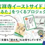 吉祥寺で最もディープなエリア“イーストサイド”に特化したかるた製作プロジェクト始動