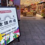 【最速レポ】吉祥寺にオープンしたアジア食品専門店「亜州太陽市場」全貌を大公開！