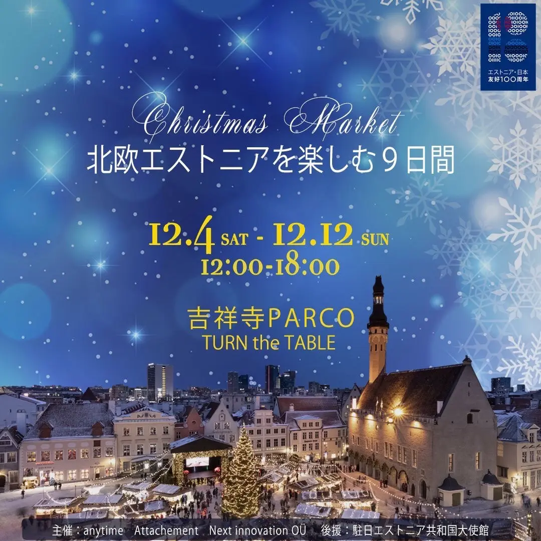 Christmas Market 北欧エストニアを楽しむ9日間 吉祥寺ファンページ