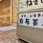 吉祥寺の甘味・お食事処「麻布茶房」が年内閉店へ