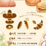 アトレ吉祥寺初のパン祭り「吉パン」開催!中央線沿線のパン屋7ショップが大集合