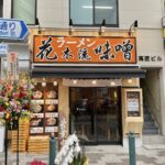 三鷹駅徒歩1分、新オープンの味噌ラーメン専門店「花木流味噌」甘味とコクが深い一品