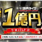 「焼肉ライク」総額1億円キャンペーンで全店舗にて利用者全員に1,000円分クーポン券