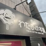 吉祥寺に新オープンの新感覚わたあめ専門店「東京わたあめ本舗」雲のような口溶け