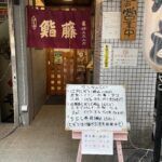 武蔵野市で最も古い吉祥寺駅前の寿司屋「鮨藤」安定の回らない寿司ランチ