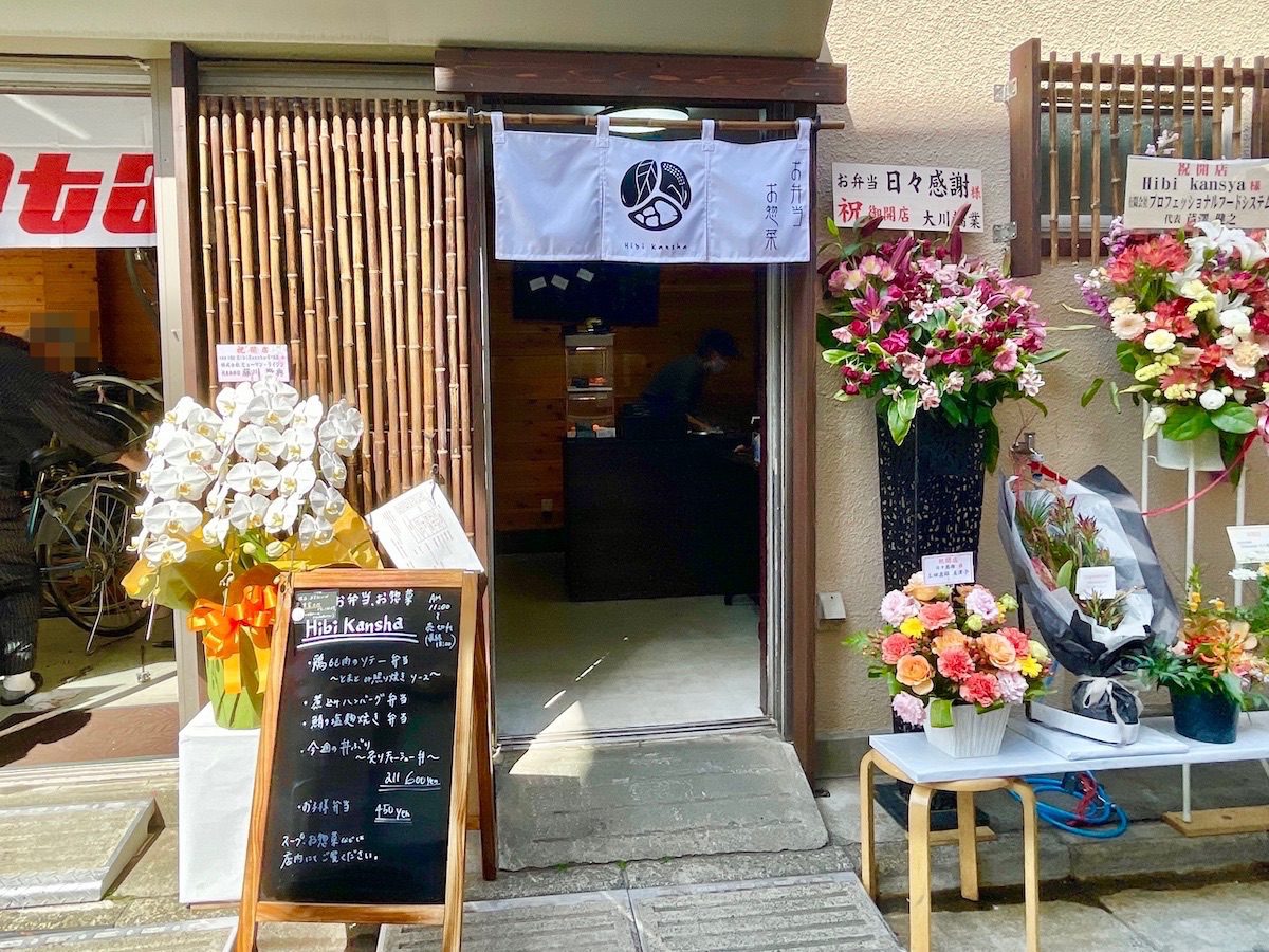 三鷹市牟礼にオープンした小さな弁当屋「Hibi Kansha」600円でき