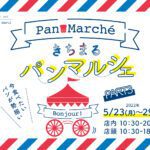 【終了】丸井吉祥寺店「第3回きちまるパンマルシェ」開催!過去最大10ショップが集合