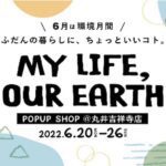 丸井吉祥寺店「世界環境デー」「環境月間」にちなんだイベント『MY LIFE, OUR EARTH』開催