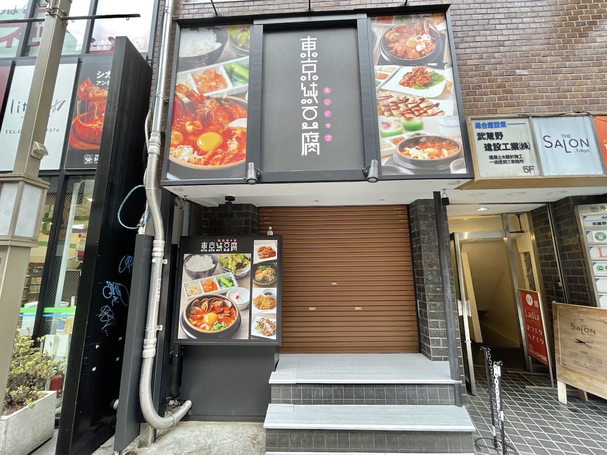 ついに来る…吉祥寺に人気スンドゥブ専門店「東京純豆腐」がオープンへ 吉祥寺ファンページ