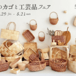フリーデザイン、北欧のカゴと工芸品フェアを開催