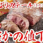 沖縄ステーキ食堂「やっぱりステーキ」メニュー改定！このタイミングでまさかの値下げ