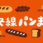 中央線沿線のベーカリー大集合「中央線パンまつり2022」開催!出店ショップ全30店舗リスト