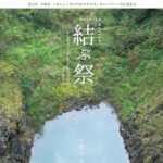富山県南砺市の魅力が友好都市の吉祥寺に!南砺を感じる「結ぶ祭」2年ぶりに開催