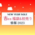 【2023年】吉祥寺にある各商業施設の年末年始営業・福袋・セールまとめ