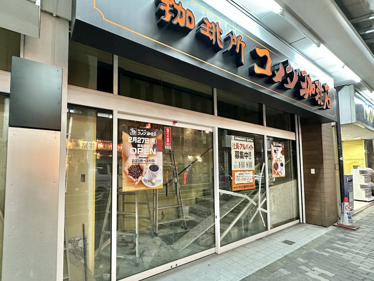 続報】西荻窪に喫茶店チェーン「コメダ珈琲店」がオープンへ | 吉祥寺
