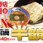 三田製麺所 吉祥寺店がリニューアルオープン!1月6日(金)より3日間つけ麺が半額に