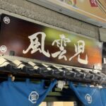 吉祥寺のつけめんが人気のラーメン店「風雲児」が閉店へ
