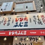 三鷹にもも吉の姉妹店 焼鳥センター「ひな鳥 ふじ三」がオープン！テイクアウトメインで立飲み可