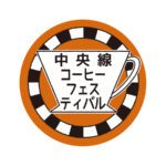 中央線沿線のコーヒー屋さんが集結「中央線コーヒーフェスティバル 2023 Spring」開催!出店一覧