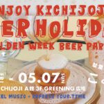【大イベント】コピス吉祥寺、地元とコラボし約70種のクラフトビールが集結するビールフェスを開催