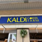 三鷹駅改札出てすぐ「カルディコーヒーファーム」がオープン!何を販売してる?