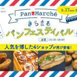 吉祥寺マルイ「きちまる パンフェスティバル Part5」開催!溝の口や豊島区要町からも出店