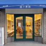 旅する本屋「街々書林」が吉祥寺の中道通りにオープンへ