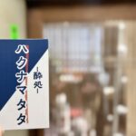 三鷹駅南口エリアに鉄板焼き居酒屋「酔処 ハクナマタタ」がオープンへ