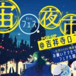 夏の星空に恋するアクセサリー&雑貨が大集結「宙フェス夜市 POP-UP@吉祥寺ロフト」開催