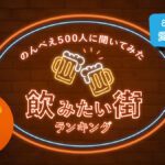 LIFULL HOME’S、のんべえが選ぶ「飲みたい街ランキング」を発表!吉祥寺は何位?