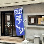 吉祥寺にオープンした曜日限定蕎麦屋「じいじとばあばのそば」メニューはランチセット1種類のみ