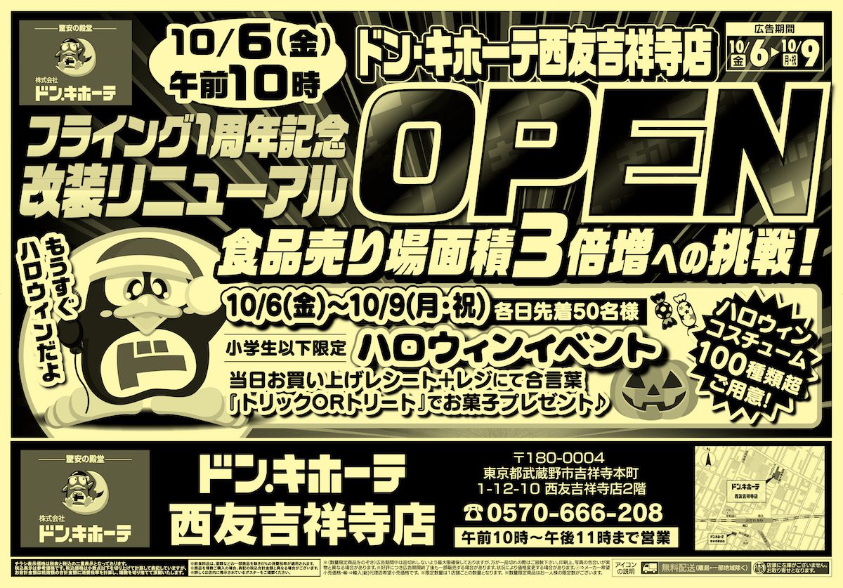 「ドン・キホーテ西友吉祥寺店」リニューアルオープン！食品売場面積が約3倍に | 吉祥寺ファンページ