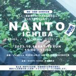 武蔵野市の友好都市・富山県南砺市、小さな市場「NANTO ICHIBA」コピス吉祥寺で開催