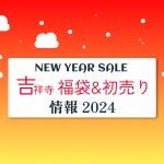 【2024年】吉祥寺にある各商業施設の年末年始営業・福袋・初売りセールまとめ