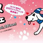 コピス吉祥寺の広場にわんこ同伴OKの特別な3日間『フユ イヌ マルシェ2024』開催
