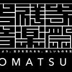 「吉祥寺音楽祭39」5月GWに開催へ!同時多発的に音楽中心のイベントが街全体に溢れる