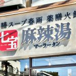 【続報】三鷹駅南口に行列のできる薬膳スープ春雨店「七宝麻辣湯」がオープンへ