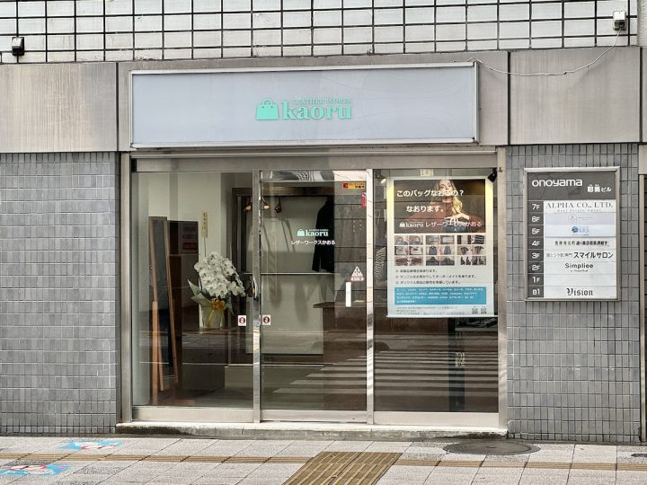 吉祥寺に新オープン“革製品修理”専門店「レザーワークスかおる」難しい修理もリーズナブルに | 吉祥寺ファンページ