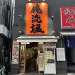 吉祥寺に渋谷生まれの塩ラーメン店「俺流塩らーめん」がオープンへ