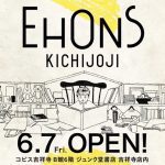 ジュンク堂書店吉祥寺店内に絵本の世界をモチーフにした「EHONS KICHIJOJI」がオープンへ