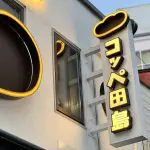 吉祥寺のコッペパン専門店「コッペ田島」が閉店へ
